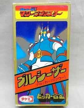 ⭐︎ビッガー合金 ブルシーザー ブロッカーⅡ⭐︎昭和当時物！ ⭐︎ビッガー合金 ブルシーザー ブロッカーⅡ⭐︎昭和当時物