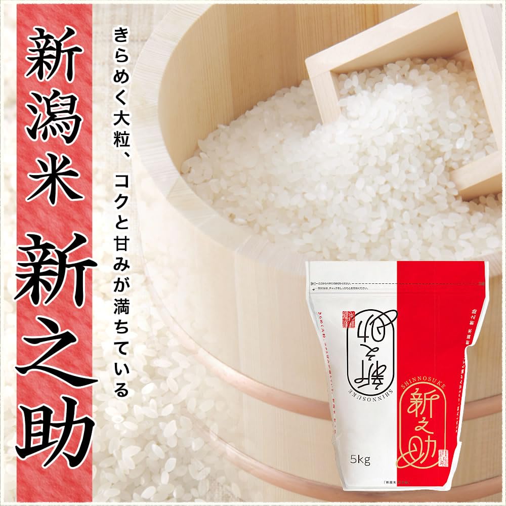 Amazon.co.jp: 新米 新潟産 新之助 5kg 白米 令和8年産 保存に便利な