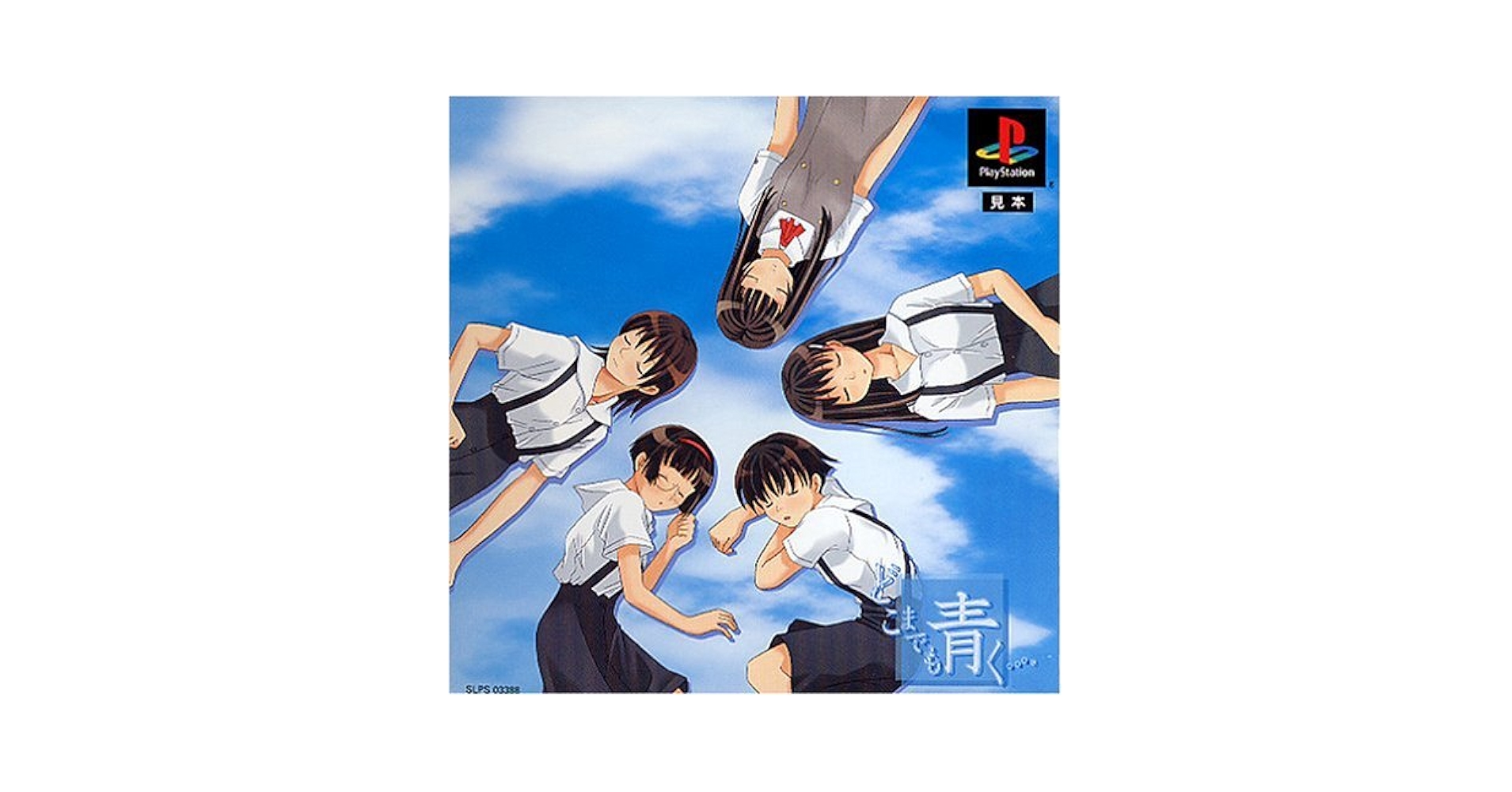 Amazon | どこまでも青く・・・ | ゲームソフト