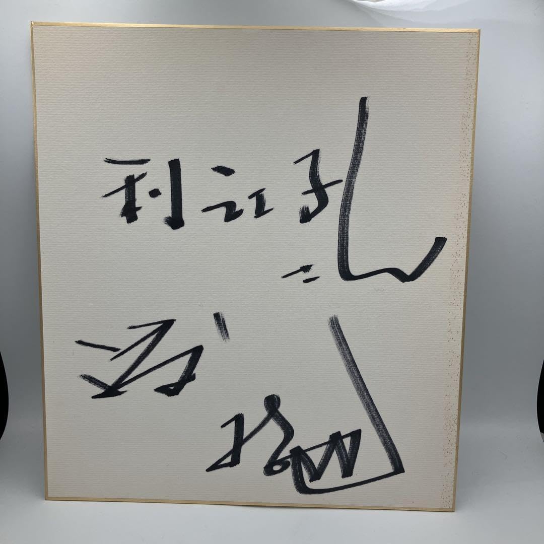 Amazon.co.jp: 渡哲也 サイン 為書あり ビンテージ : おもちゃ
