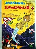 おんぼろ宇宙船となぞのゆうれい星 (1981年)
