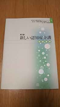 新しい認知症介護 (実践者編) (認知症介護実践研修テキスト