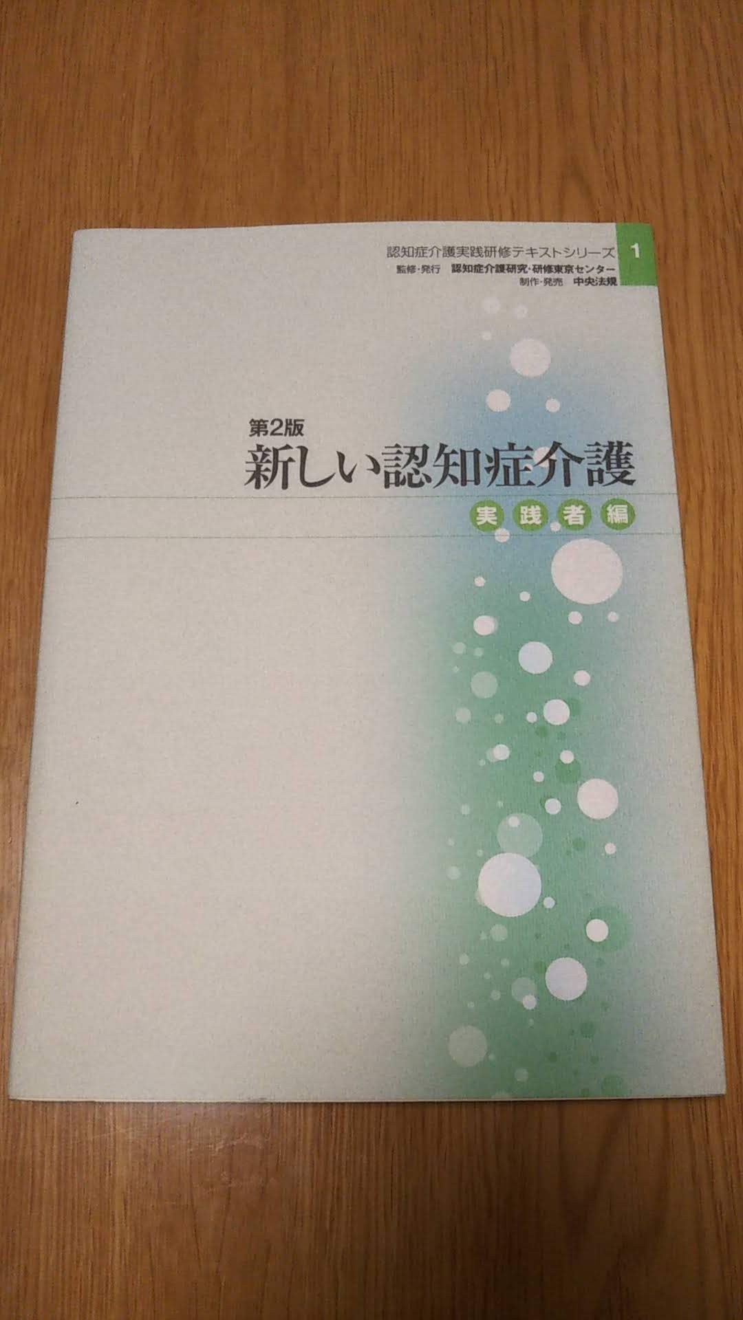 新しい認知症介護 (実践者編) (認知症介護実践研修テキスト