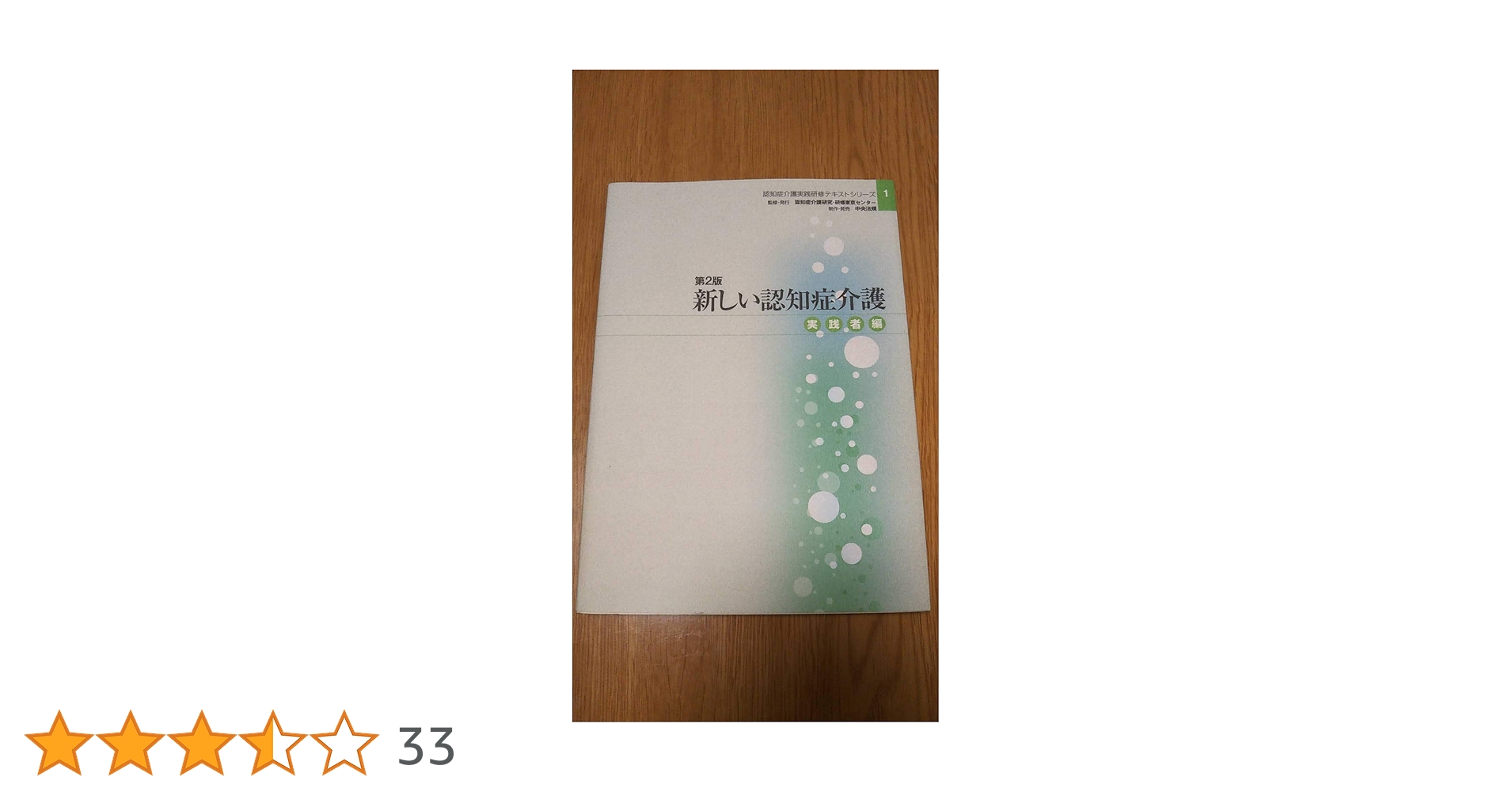 新しい認知症介護 (実践者編) (認知症介護実践研修テキスト