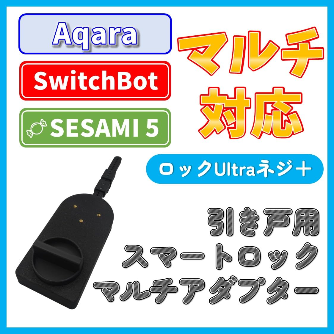 ２個セット　引き戸錠スマートロック汎用アダプター ロックUltra対応 Amazon.co.jp: 引き戸 召合せ スマートロック用マルチアダプター For
