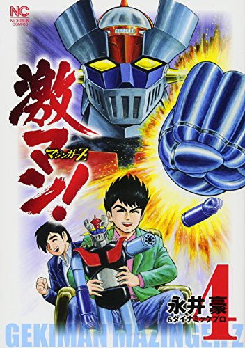 激マン マジンガーz編 4 ニチブンコミックス 永井豪 ダイナミックプロ 永井豪 ダイナミックプロ 本 通販 Amazon