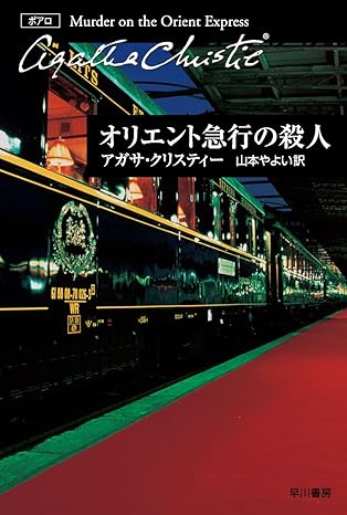 オリエント急行の殺人
