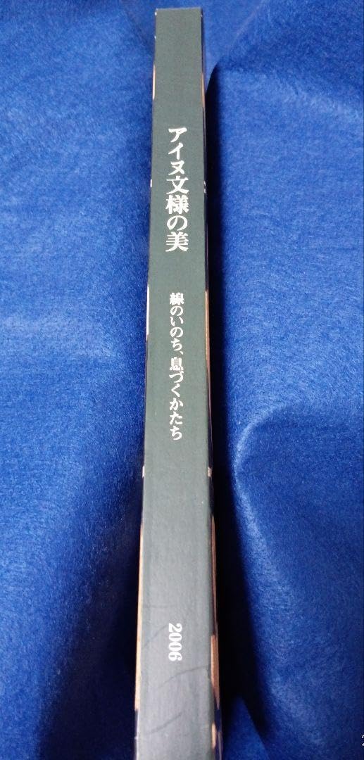 Amazon.co.jp: アイヌ文様の美 線のいのち、息づくかたち 2006 : おもちゃ
