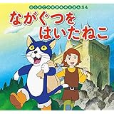 はじめての世界名作えほん　５４　ながぐつをはいたねこ