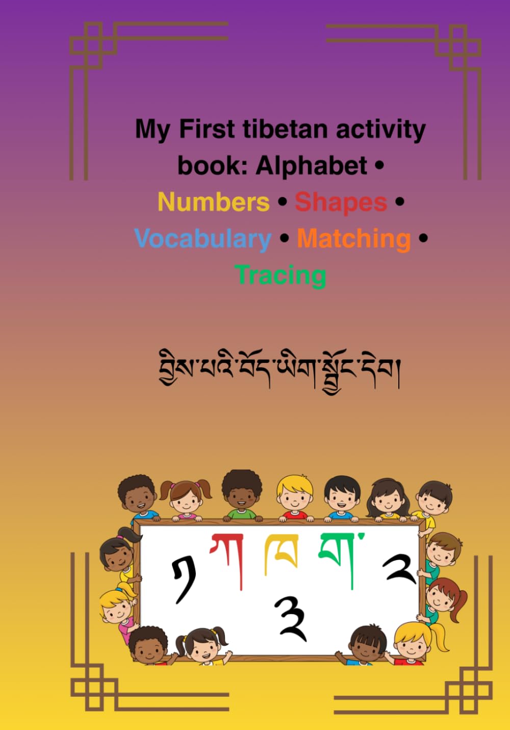 My first Tibetan activity book, Alphabets•Numbers•Shapes•Vocabulary•Tracing