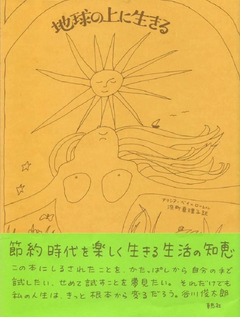 太陽とともに生きる 地球の上に生きる アリシア・ベイ=ローレル 本 地球の上に生きる | アリシア・ベイ=ローレル, 深町 眞理子 |本 | 通販