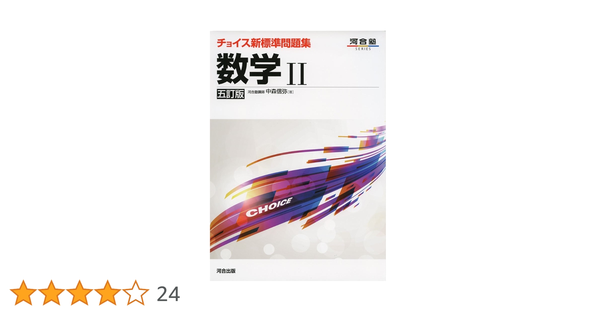 Amazon.co.jp: チョイス新標準問題集数学II (河合塾シリーズ) : 中森