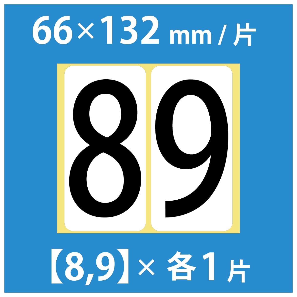 Amazon | 数字 シール 【特大】バラ「8と9」 66K89b ナンバー