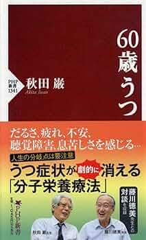 60歳うつ (PHP新書) | 秋田 巌 |本 | 通販 | Amazon