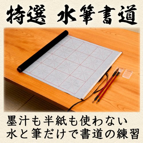 Amazon | 水書き書道セット【特選水筆書道】墨汁も半紙もいらない