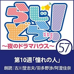『らじどらッ！～夜のドラマハウス～ #10』のカバーアート