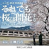 それでも桜は開花する～岩手県大船渡市-山林火災の現場から～