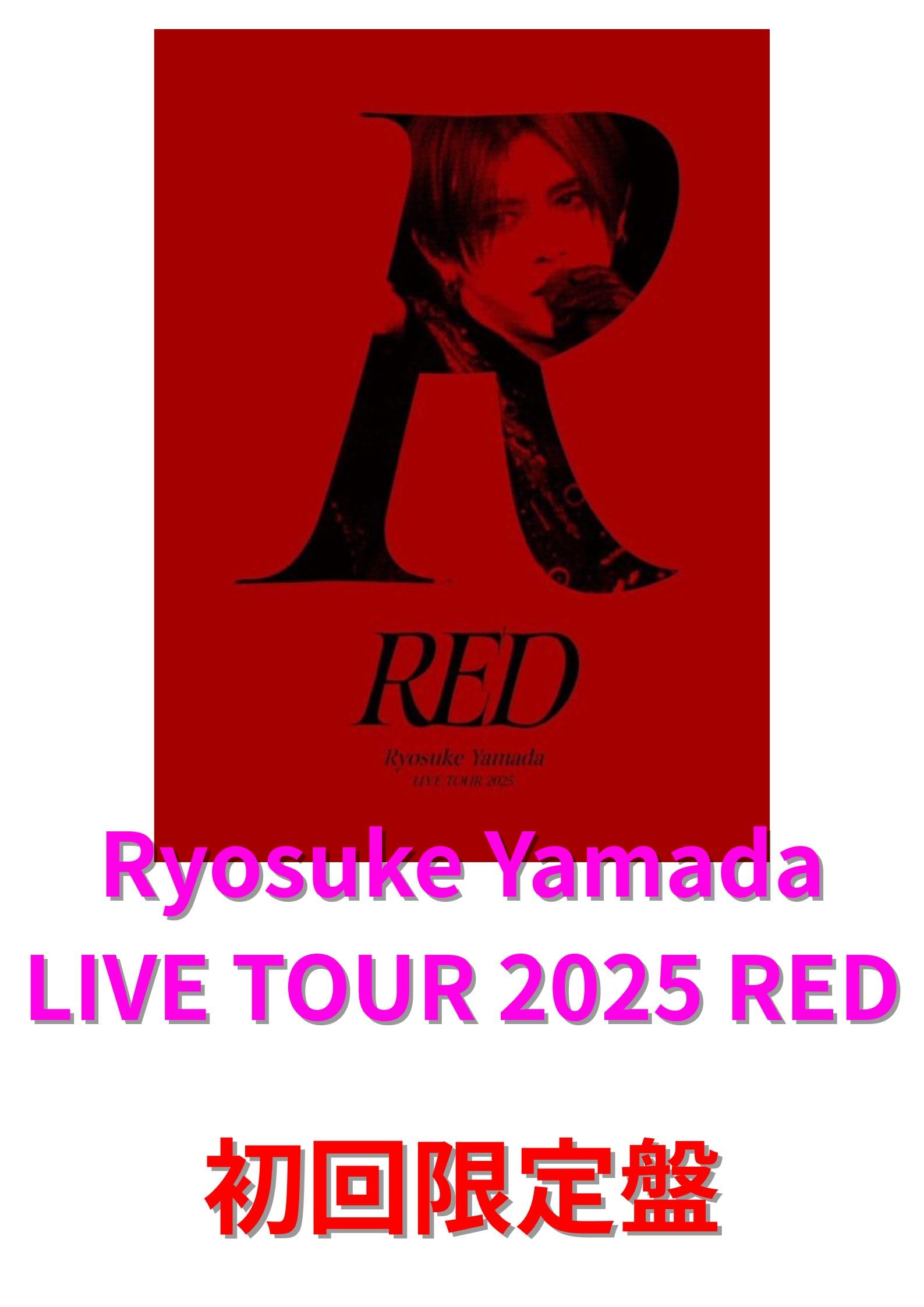 Amazon.co.jp: 山田涼介 Ryosuke Yamada LIVE TOUR 2025 RED 〈初回