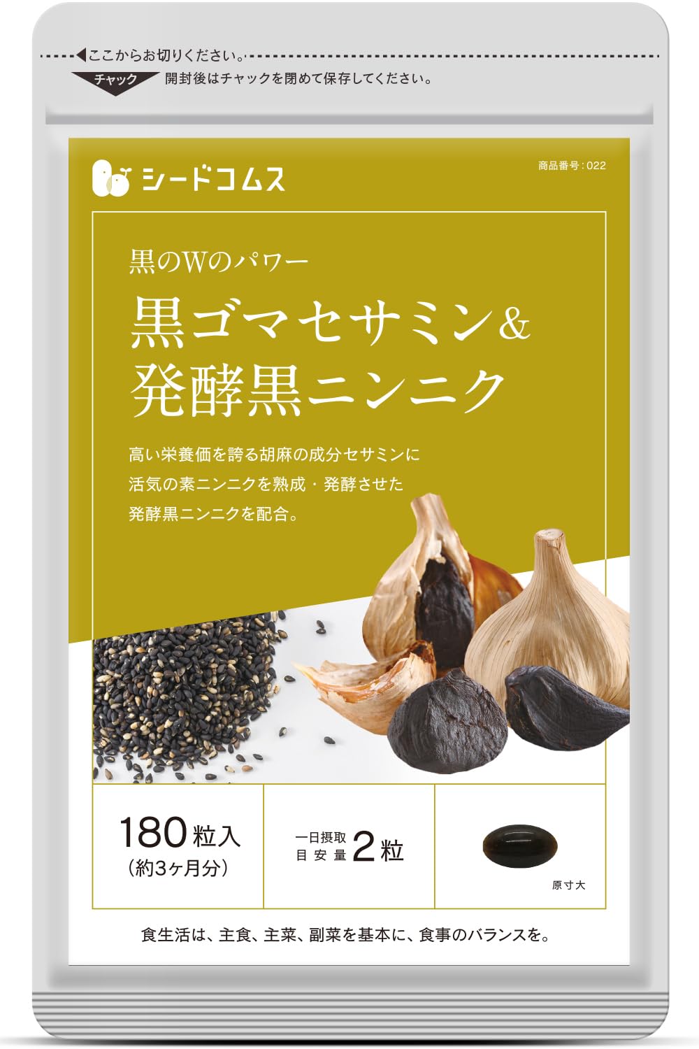 Amazon | シードコムス 黒ゴマセサミン & 発酵黒ニンニク サプリメント
