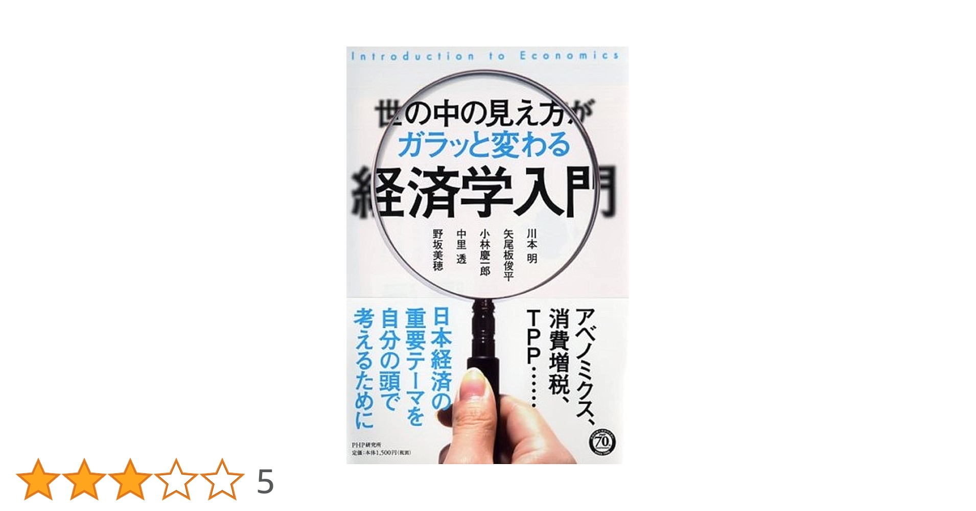 世の中の見え方がガラッと変わる経済学入門 = Introduction to … 世の中の見え方がガラッと変わる経済学入門 | 川本 明, 矢尾板
