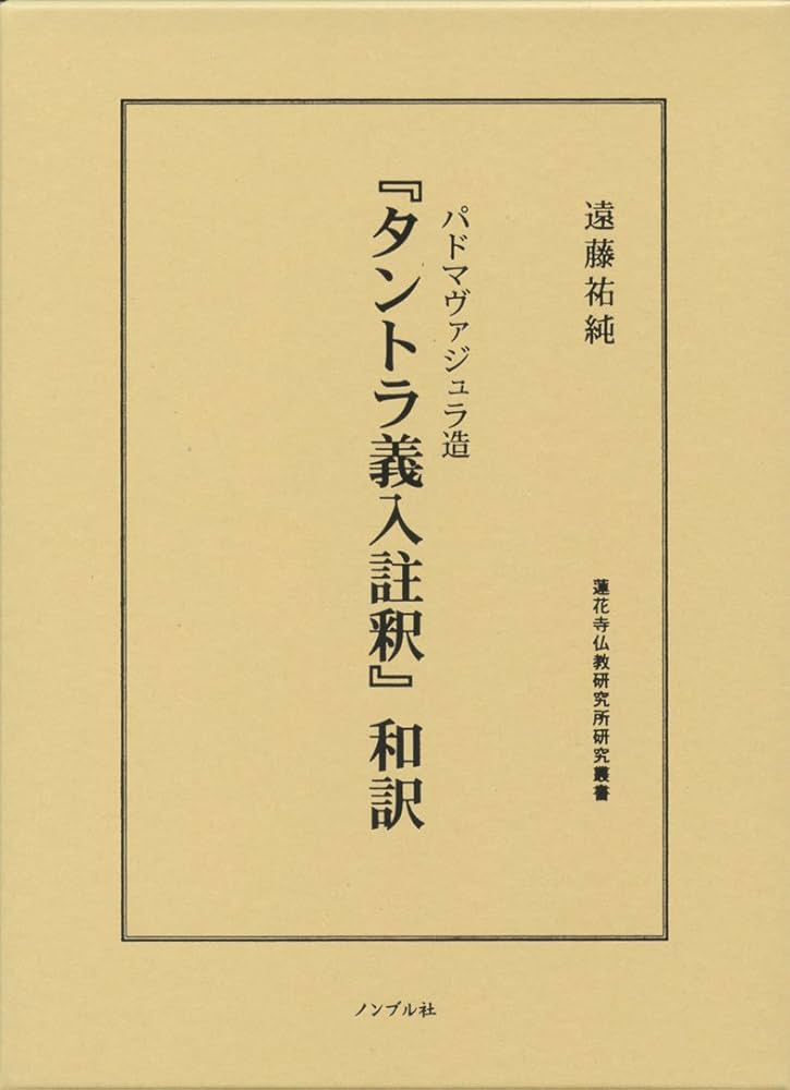 パドマヴァジュラ造『タントラ義入註釈』和訳 - | 9784866440071