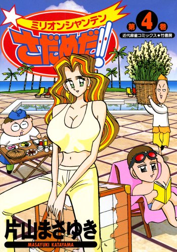 『ミリオンシャンテンさだめだ!!』4巻