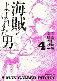 海賊とよばれた男(4) (イブニングKC)