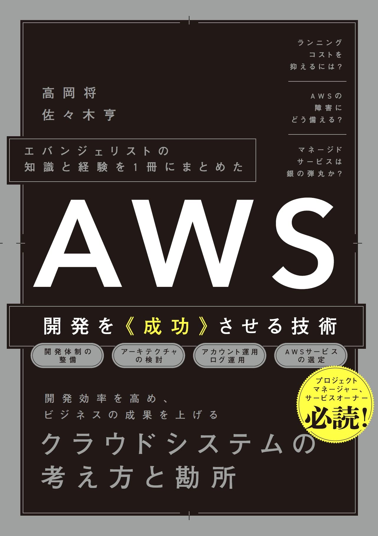 エバンジェリストの知識と経験を1冊にまとめた AWS開発を《成功