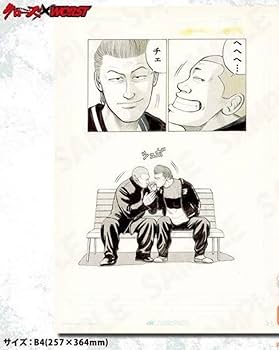 Amazon.co.jp: クローズ&worst 複製原稿 坊屋春道 古川修