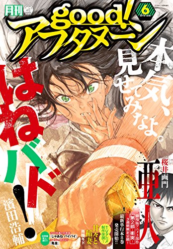 Good アフタヌーン 16年6号 16年5月7日発売 雑誌 志倉千代丸 銃爺 ｐａｋｏ 水薙竜 珈琲 森井暁正 濱田浩輔 雨隠ギド タヤマ碧 桜井画門 タケオキュージュウ 高倉みどり 中川貴賀 飯島しんごう 木村紺 櫓刃鉄火 桜川千晃 松本藍 厘のミキ