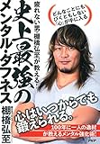 疲れない男・棚橋弘至が教える！ 史上最強のメンタル・タフネス どんなことにもびくともしない「心」が手に入る