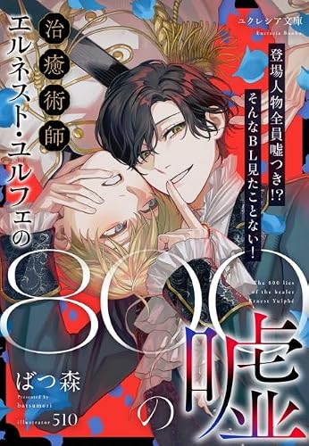 治癒術師エルネスト・ユルフェの800の嘘【挿絵付・特典書き下ろしSS】 (ユクレシア文庫)