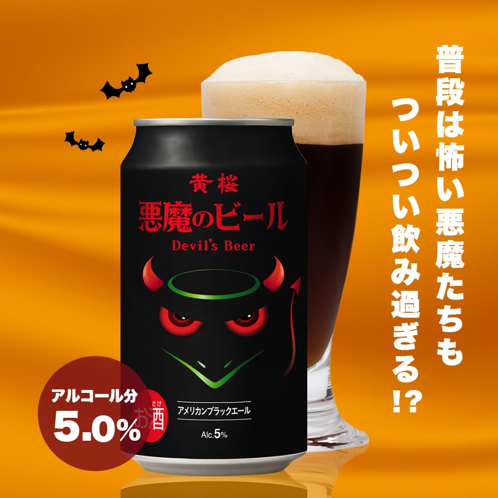 Amazon.co.jp: 黄桜 悪魔のビール アメリカンブラックエール クラフト