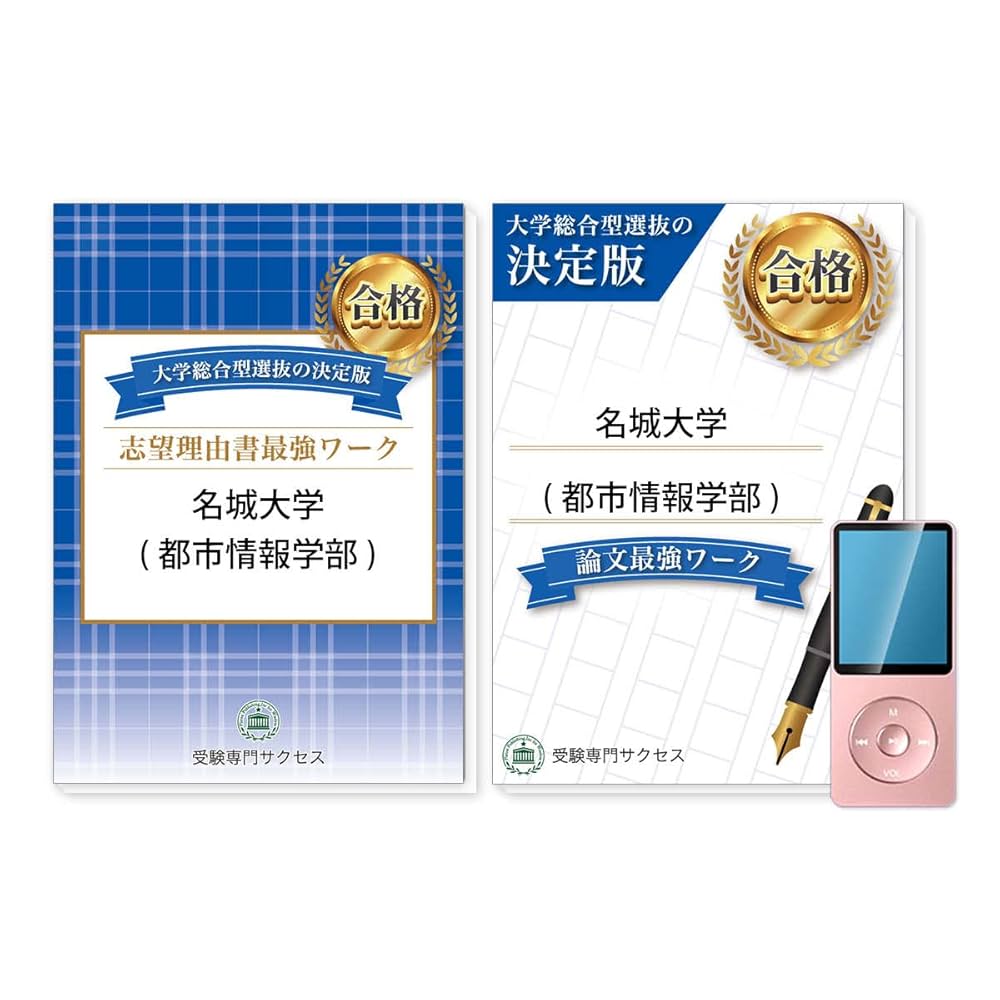 2026 名城大学(都市情報学部)総合型選抜志望理由書＋論文最強