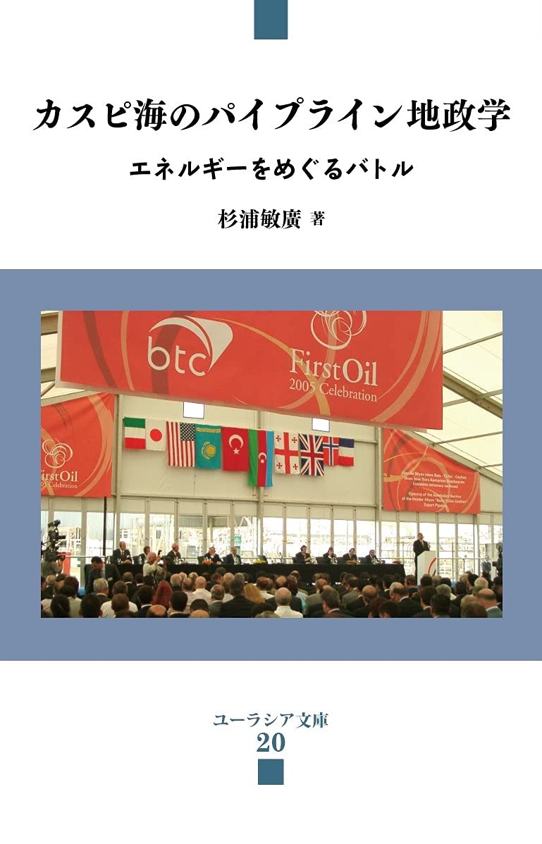 Amazon.co.jp: カスピ海のパイプライン地政学: エネルギーをめぐるバトル (ユーラシア文庫 20) : 杉浦 敏廣: 本