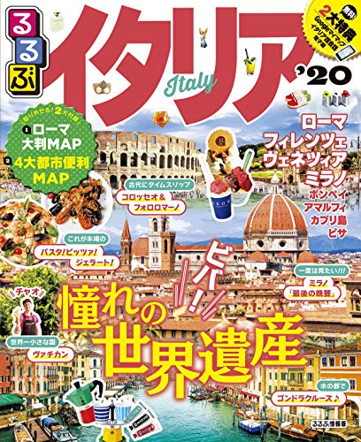オライリー 無料電子書籍 るるぶイタリア'20 (るるぶ情報版海外) バイ