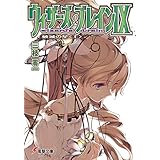 ウィザーズ・ブレインIX　破滅の星＜上＞ (電撃文庫)
