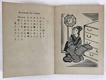 Amazon.co.jp: 初版／[ゑげれすいろは人物川上澄生版画荘昭和10