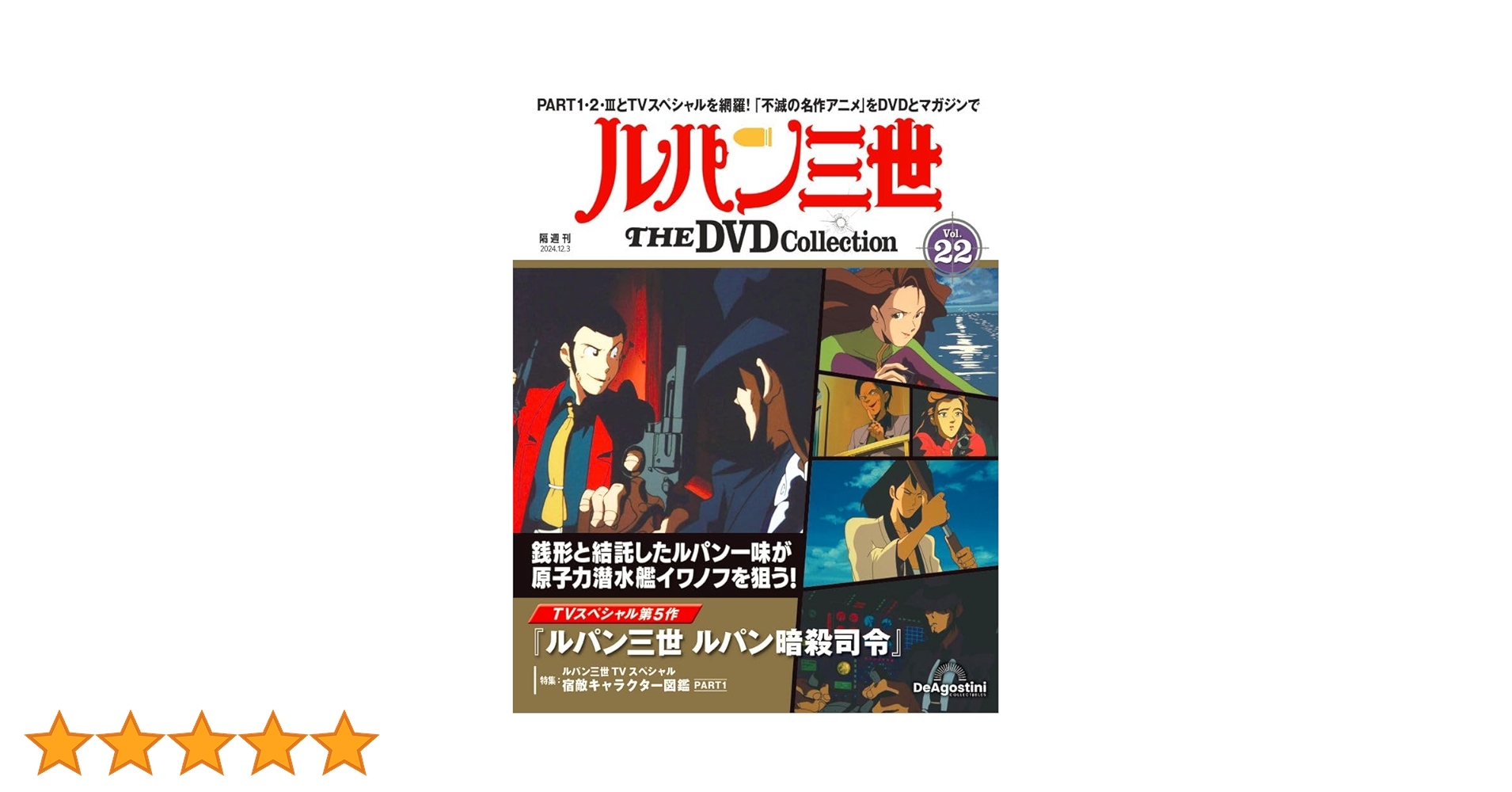 ルパン三世 THE DVDコレクション 第22号 [分冊百科] (DVD付