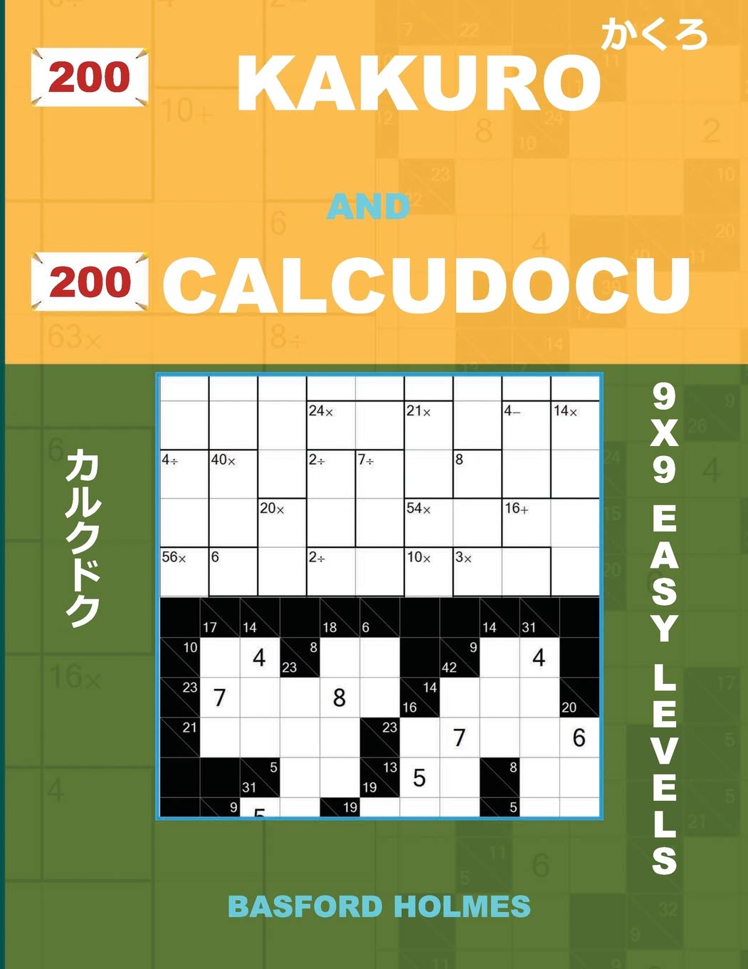 200 Kakuro and 200 Calcudocu 9x9 easy levels.: Kakuro 8 x 8 + 9 x 9 + 10 x 10 + 11 x 11 and Calcudoku easy version of sudoku puzzles. Holmes presents ... 2 (Kakuro and Calcudoku classic sudoku)