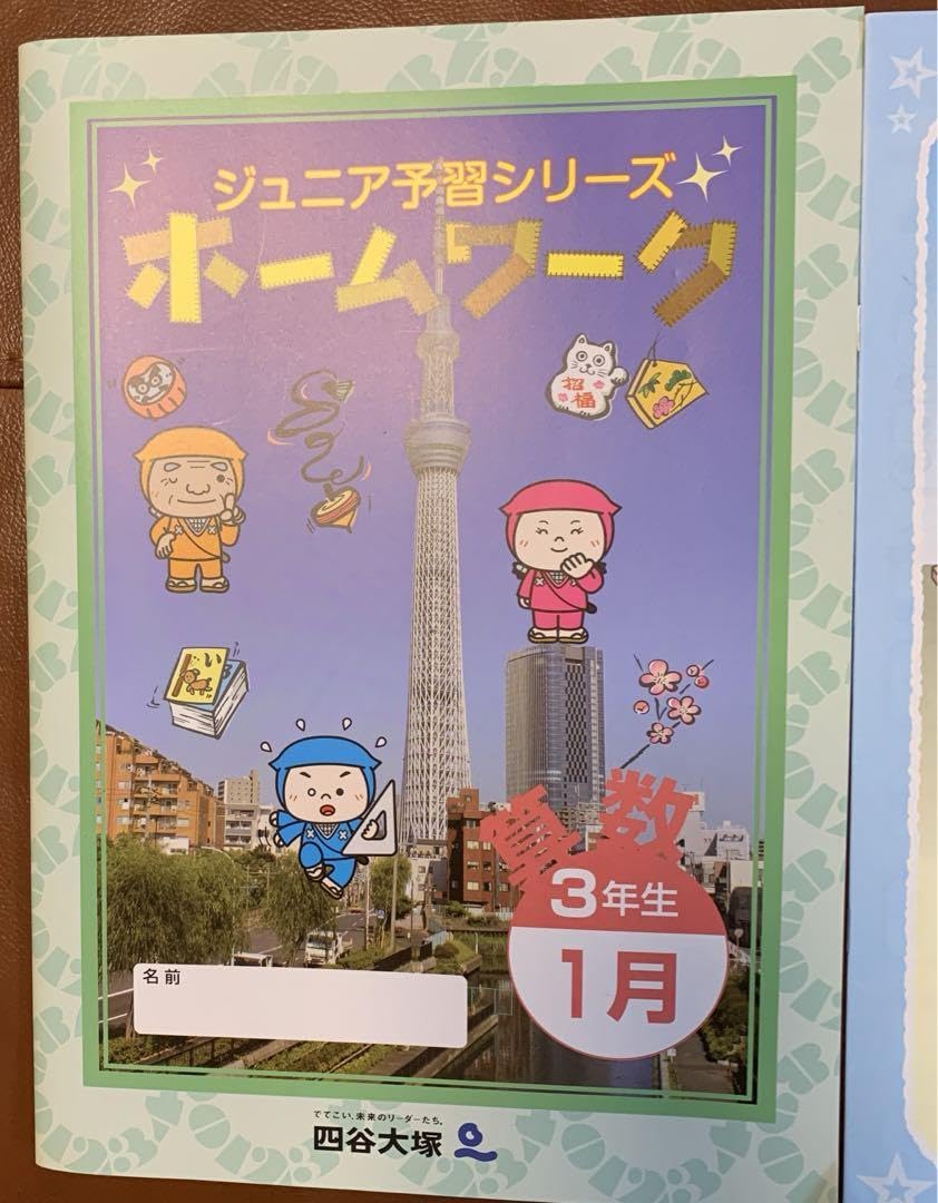 四谷大塚 ジュニア予習シリーズ ホームワーク 3年生 算数、国語 四谷