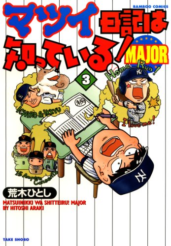 マツイ日記は知っている！MAJOR