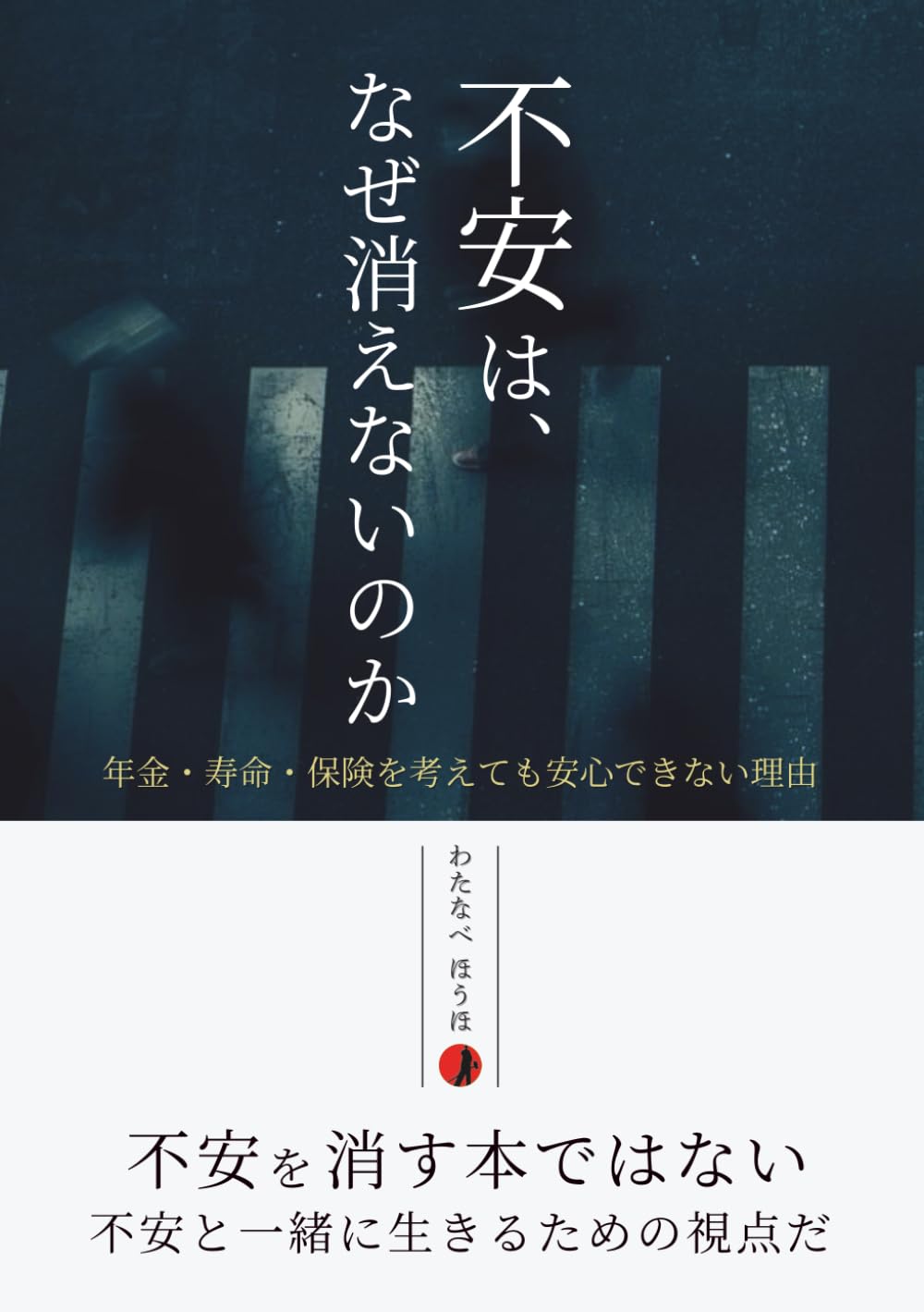 不安は、なぜ消えないのか: 年金・寿命・保険を考えても安心できない理由