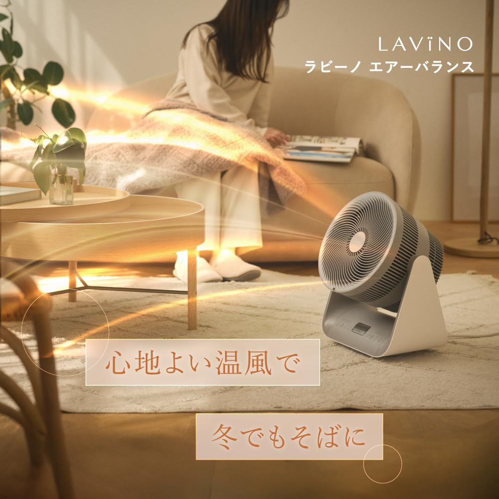 LAViNO ラビーノ エアーバランス 温風付 サーキュレーター 9.1m/s Amazon | 【エアコン循環効率◎】LAViNO (ラビーノ) エアーバランス