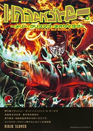 Amazon.co.jp: ニンジャスレイヤー (10) ~ゲイシャ・カラテ