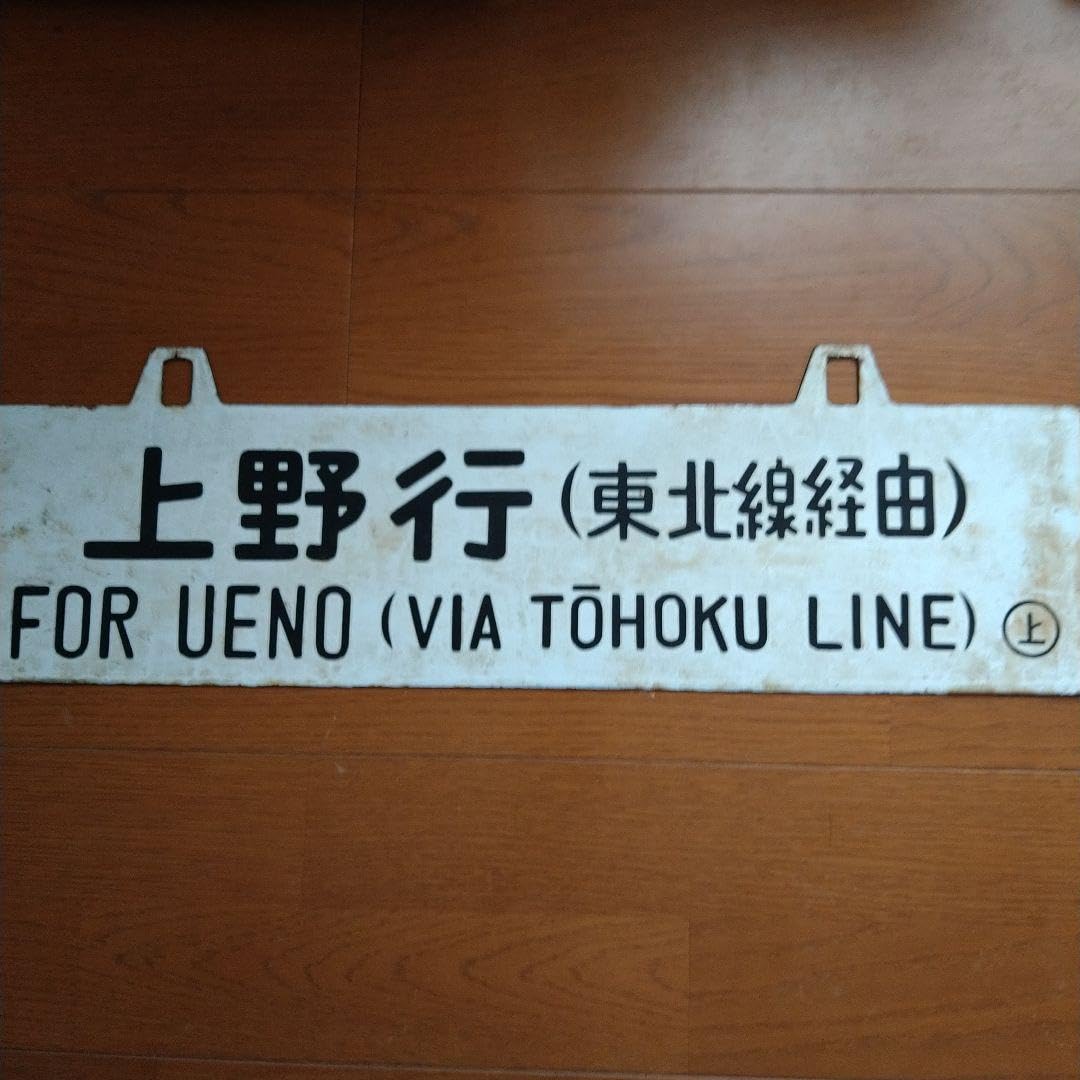 Amazon.co.jp: 国鉄 急行「十和田」 行先表示板＆愛称表示板 サボ 2枚