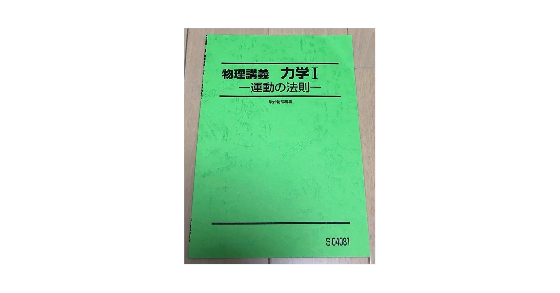 Amazon.co.jp: 物理講義 力学1 運動の法則 森下寛之 駿台予備校