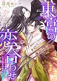 【電子オリジナル】東宮の恋合わせ　新枕は伽羅の香りに包まれて【特典SS・イラスト付き完全版】 (集英社シフォン文庫)