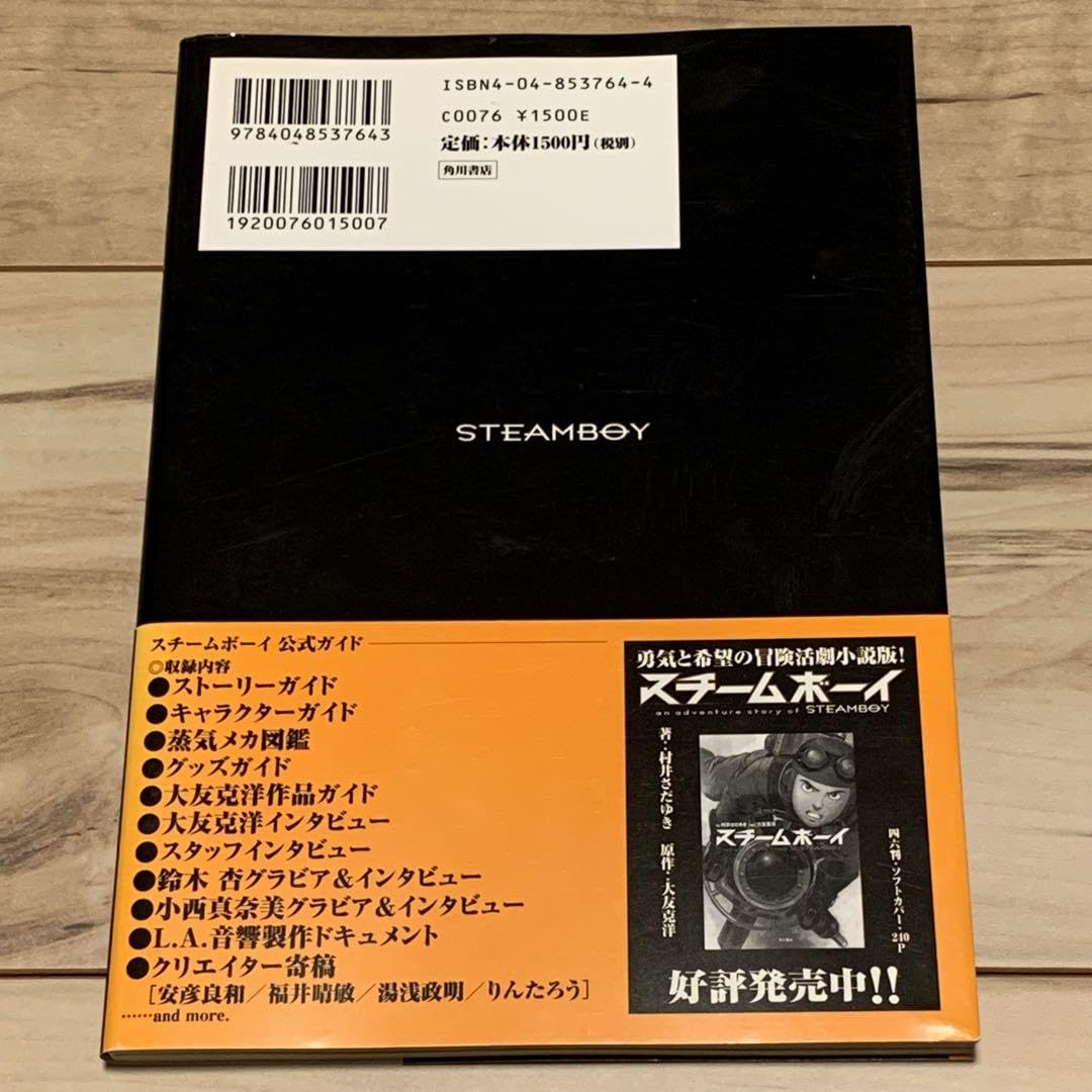 角川書店 大友克洋 スチームボーイ公式ガイド (帯付) スチームボーイ