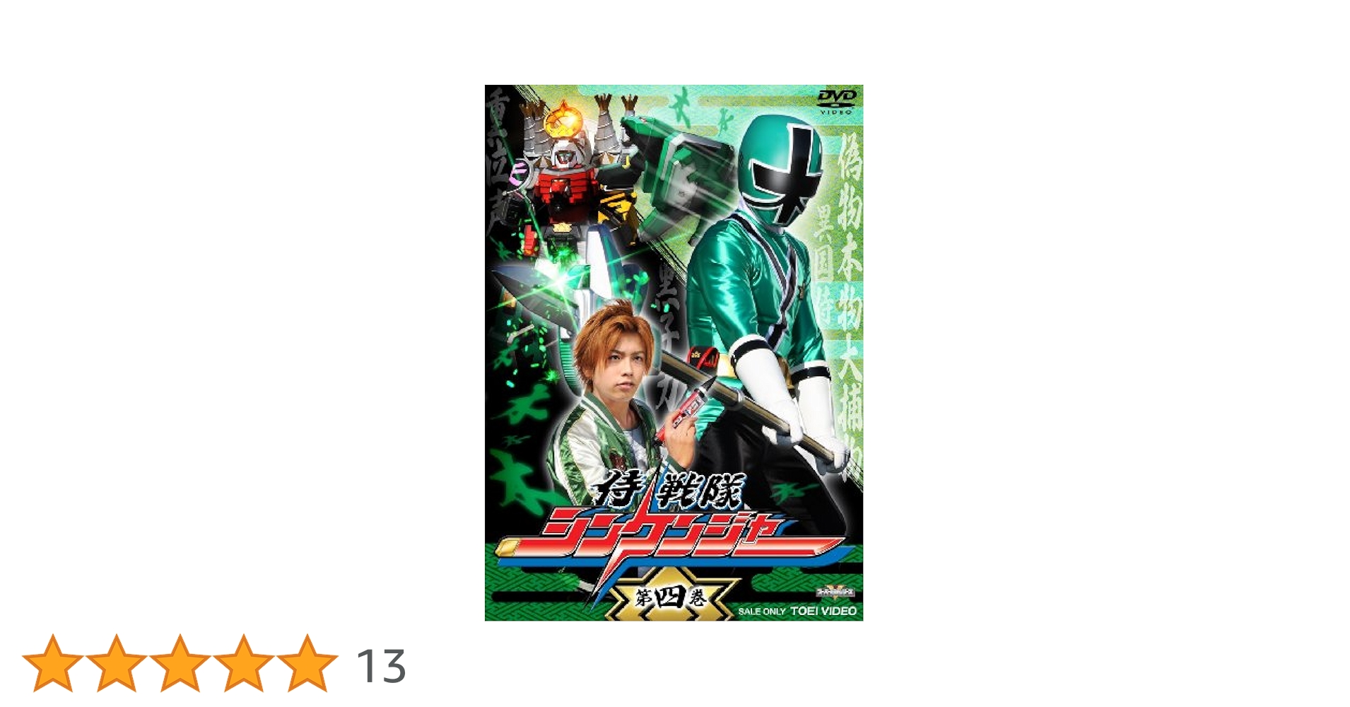 Amazon.co.jp: スーパー戦隊シリーズ 侍戦隊シンケンジャー VOL